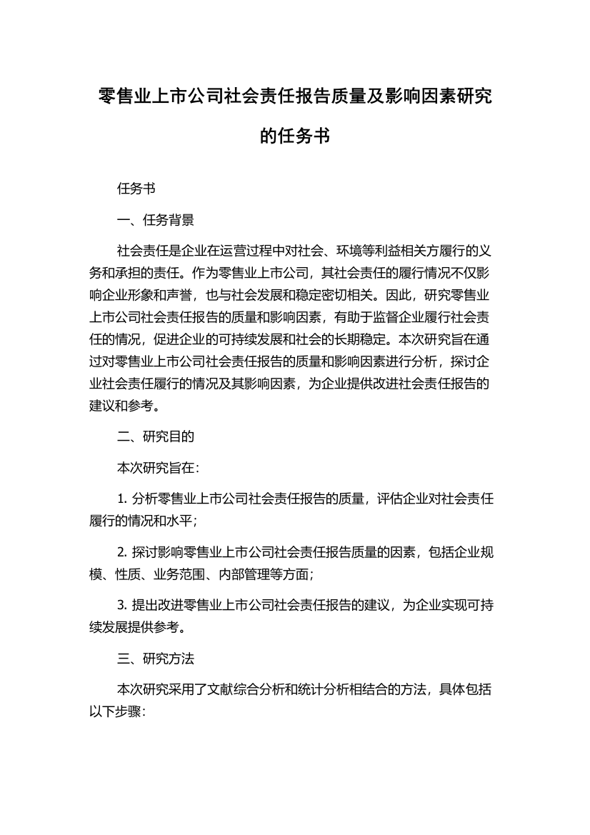 零售业上市公司社会责任报告质量及影响因素研究的任务书