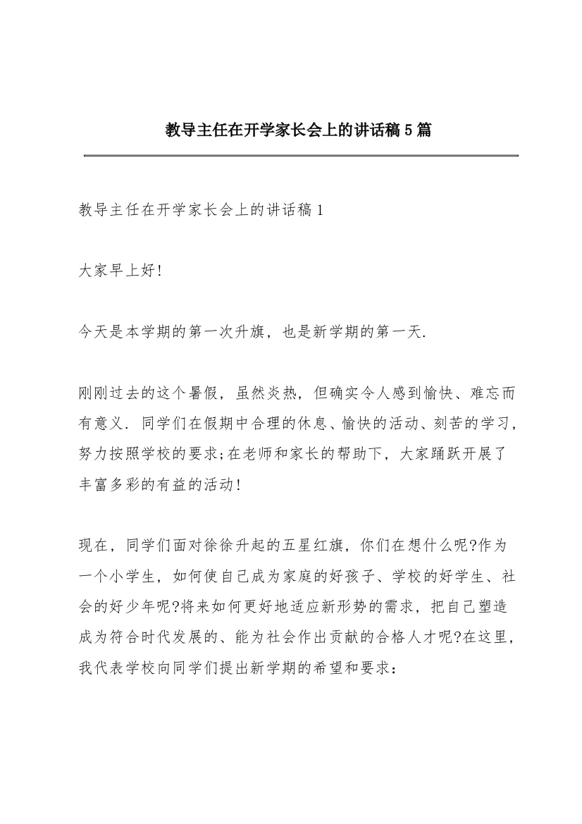 教导主任在开学家长会上的讲话稿5篇