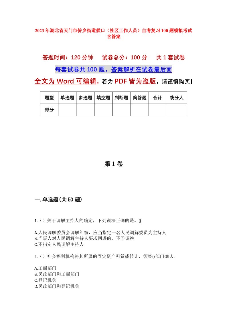 2023年湖北省天门市侨乡街道候口社区工作人员自考复习100题模拟考试含答案