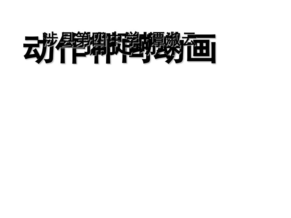 《第二课创建补间动画课件》初中信息技术冀教2001课标版八年级课件