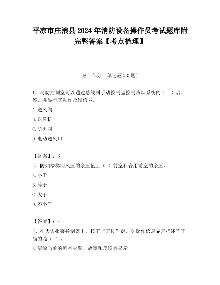 平凉市庄浪县2024年消防设备操作员考试题库附完整答案【考点梳理】