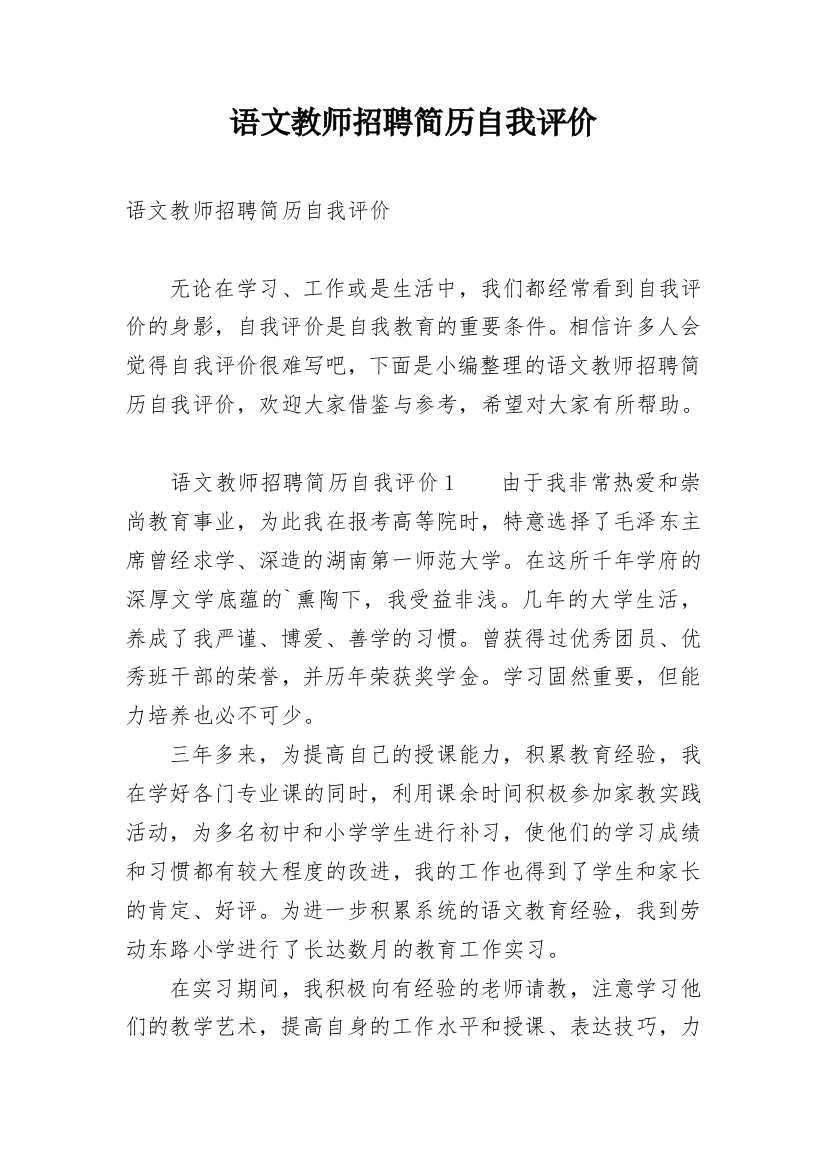 语文教师招聘简历自我评价