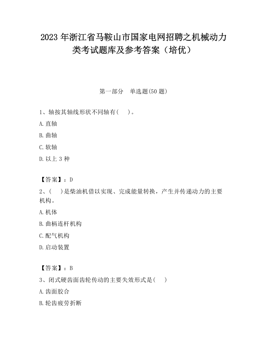 2023年浙江省马鞍山市国家电网招聘之机械动力类考试题库及参考答案（培优）