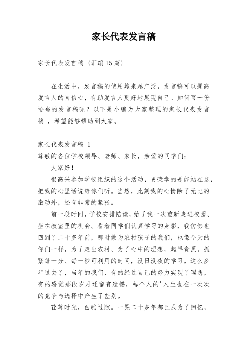 家长代表发言稿_24