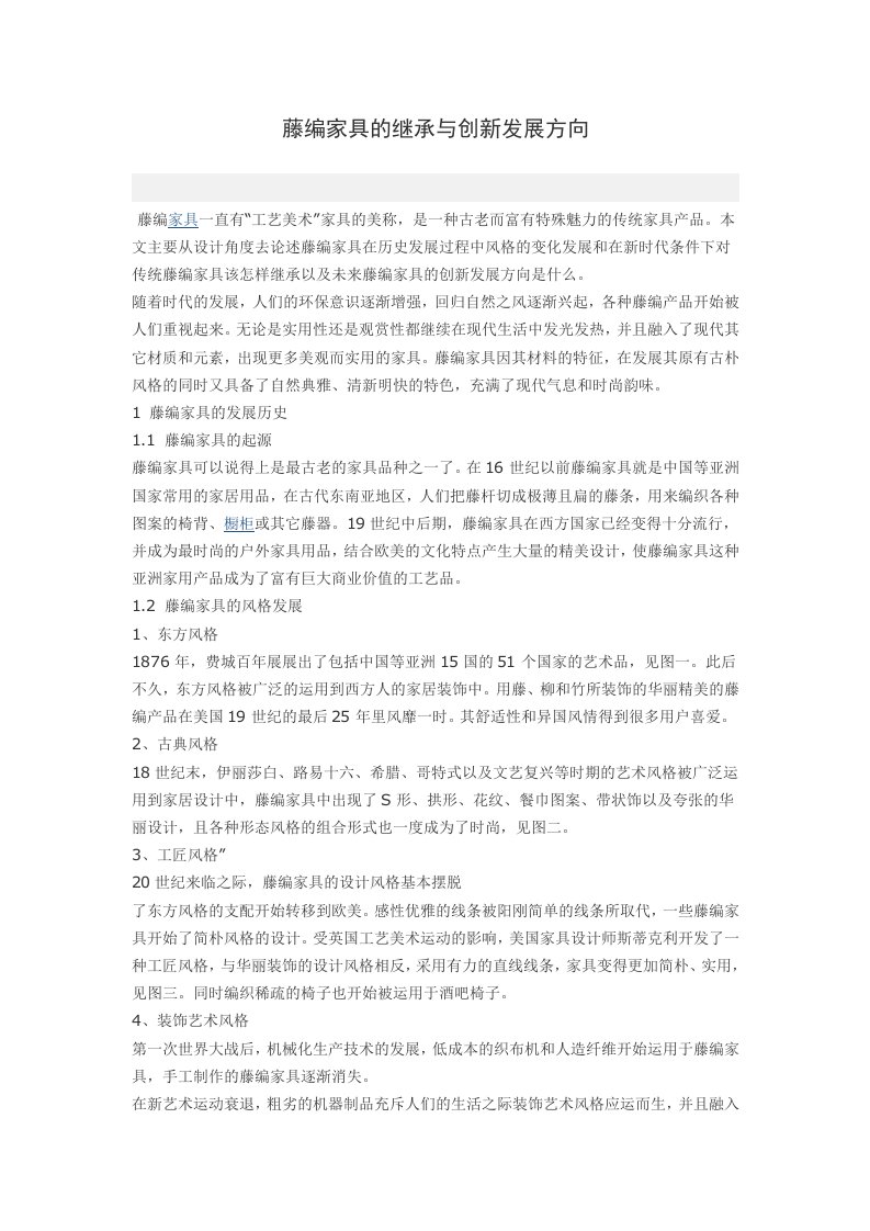 藤编家具的继承与创新发展方向