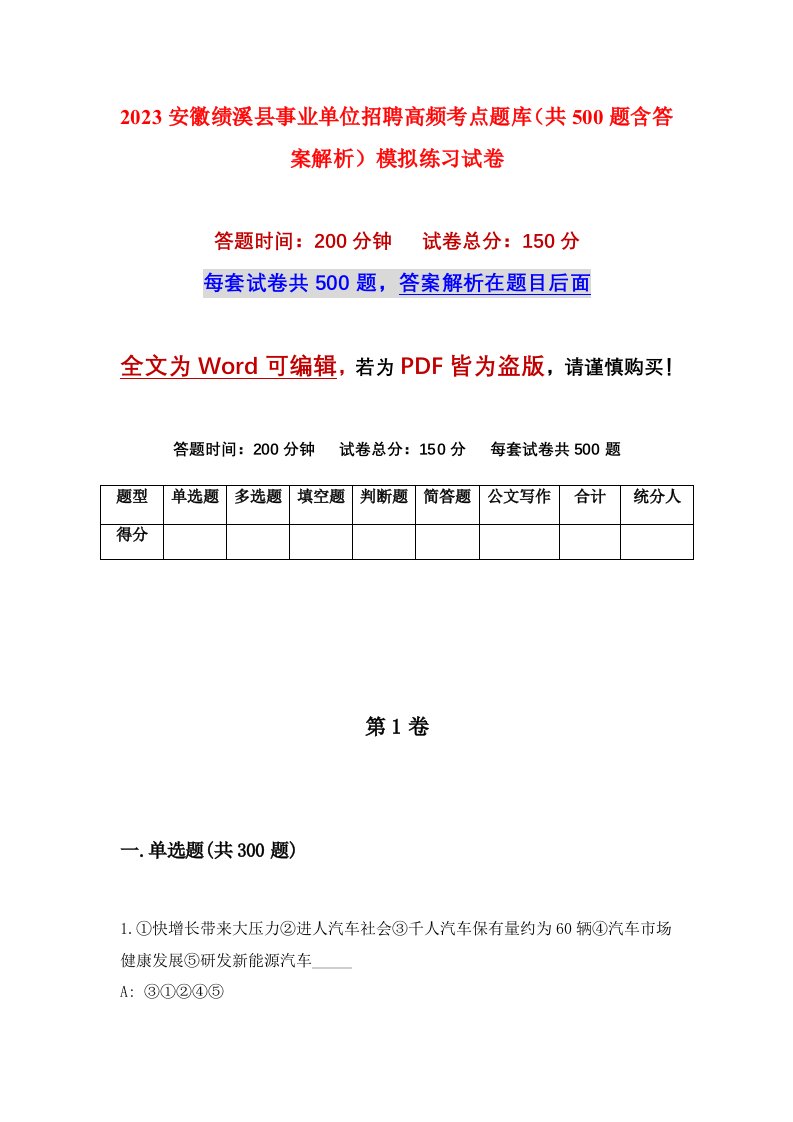 2023安徽绩溪县事业单位招聘高频考点题库共500题含答案解析模拟练习试卷