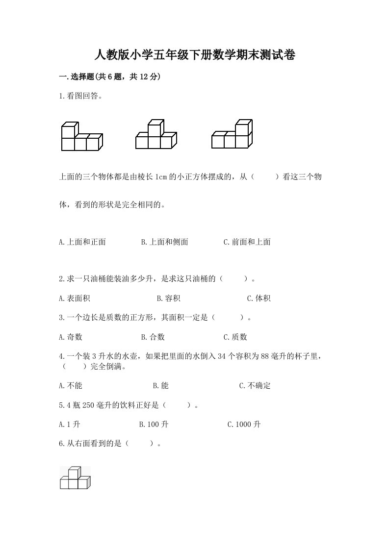 人教版小学五年级下册数学期末测试卷附完整答案（历年真题）