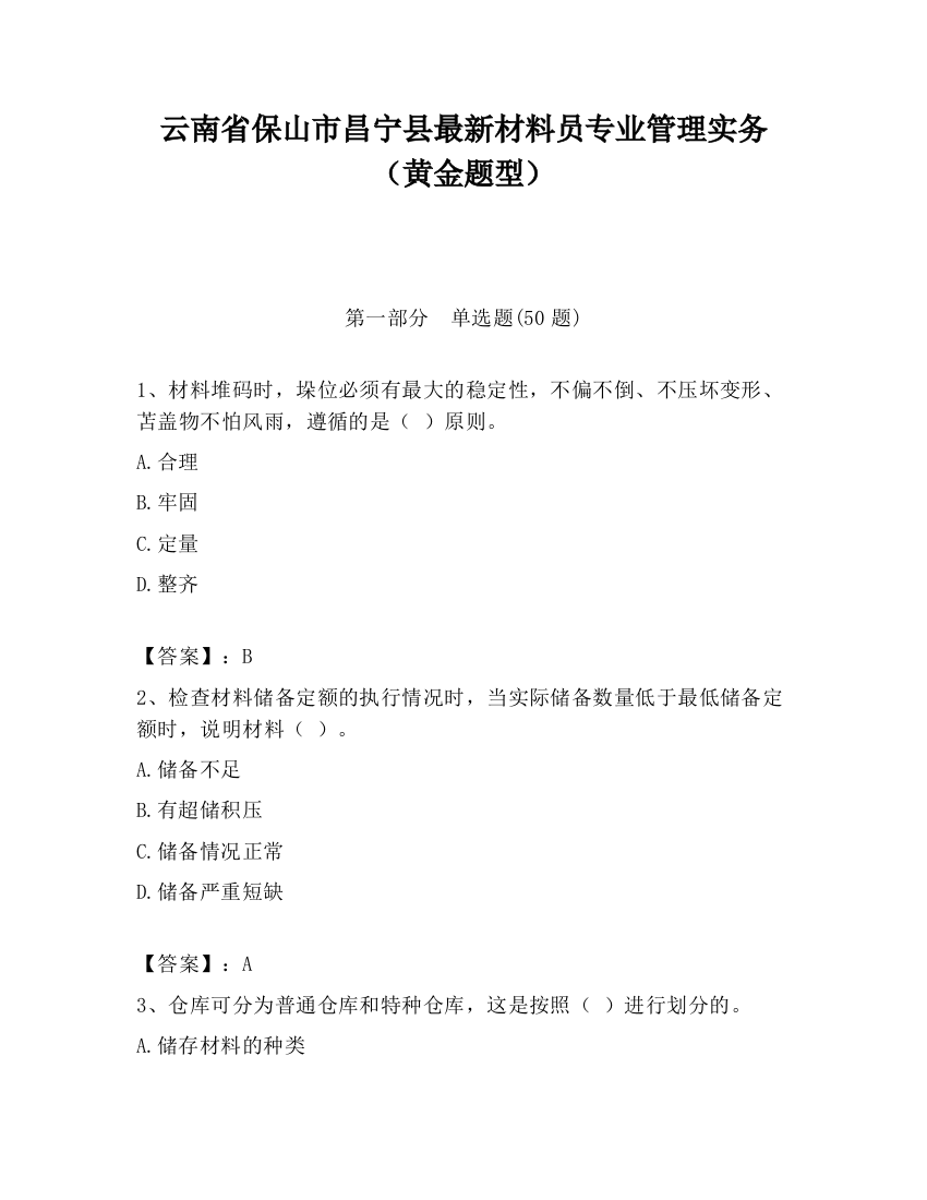 云南省保山市昌宁县最新材料员专业管理实务（黄金题型）