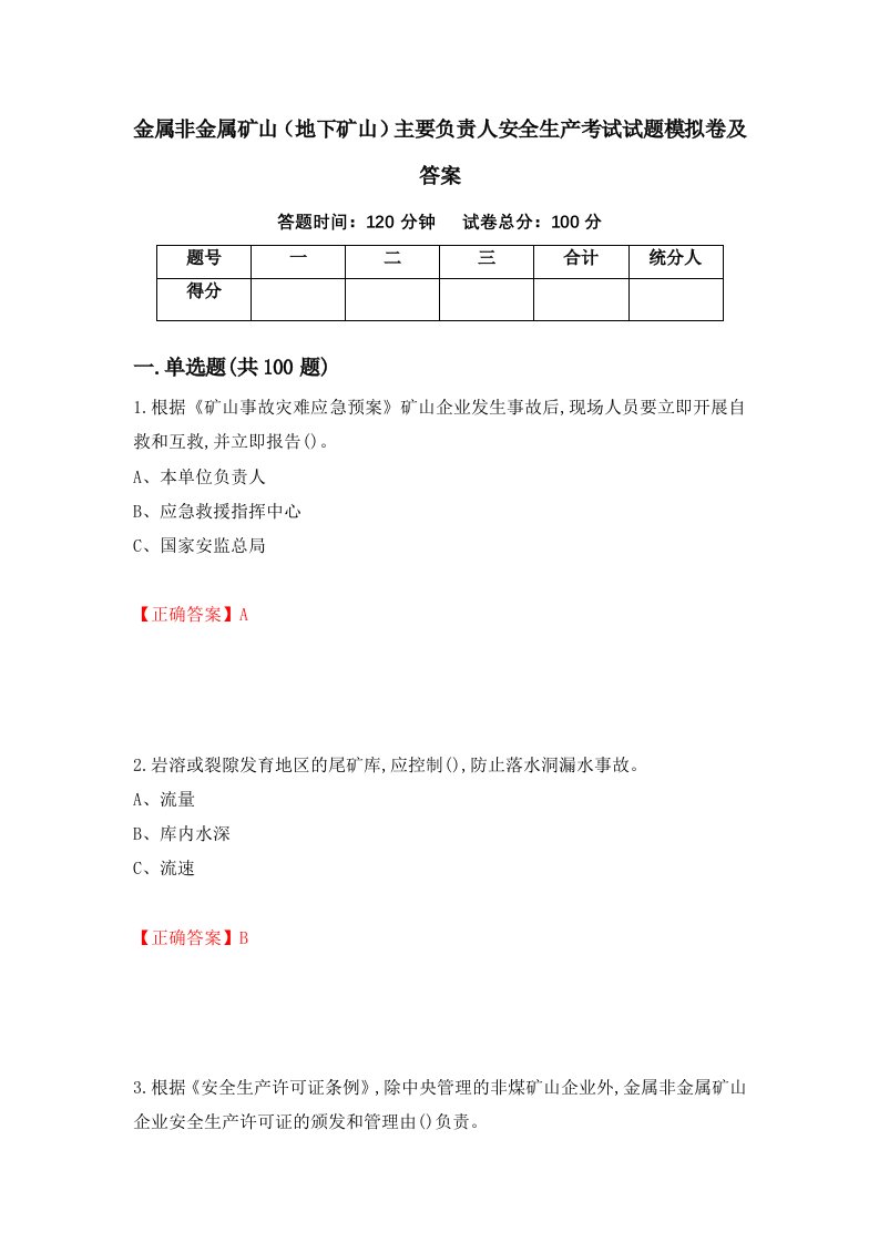 金属非金属矿山地下矿山主要负责人安全生产考试试题模拟卷及答案第40期