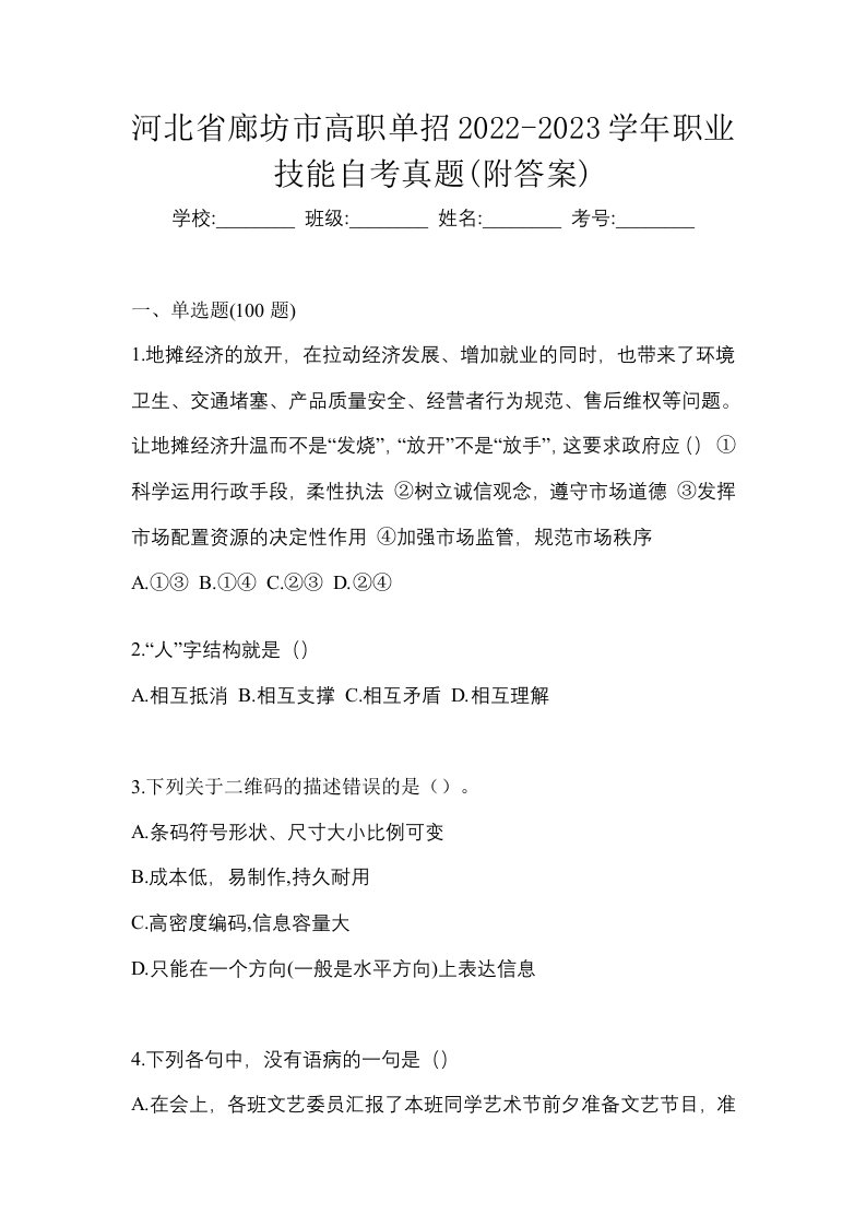 河北省廊坊市高职单招2022-2023学年职业技能自考真题附答案