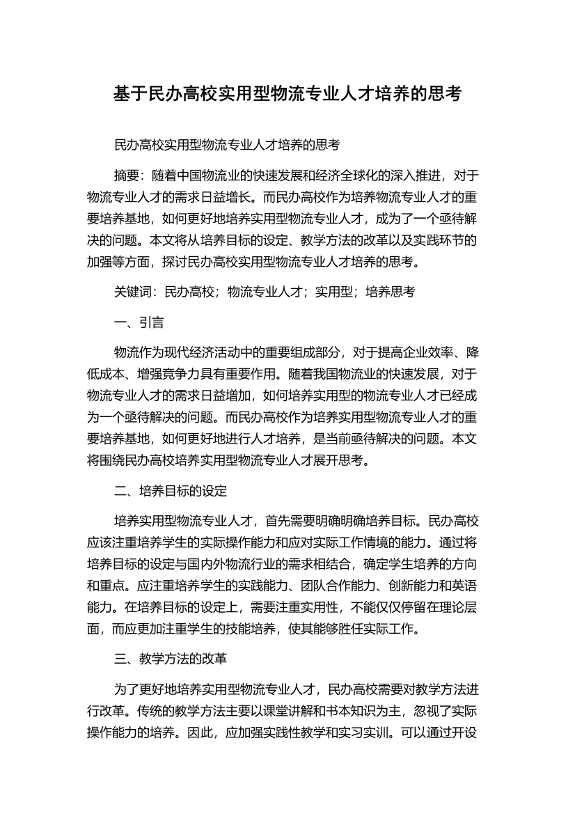 基于民办高校实用型物流专业人才培养的思考