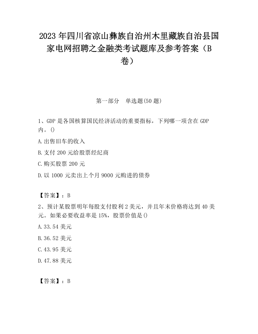 2023年四川省凉山彝族自治州木里藏族自治县国家电网招聘之金融类考试题库及参考答案（B卷）