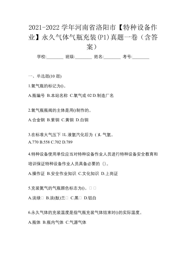 2021-2022学年河南省洛阳市特种设备作业永久气体气瓶充装P1真题一卷含答案