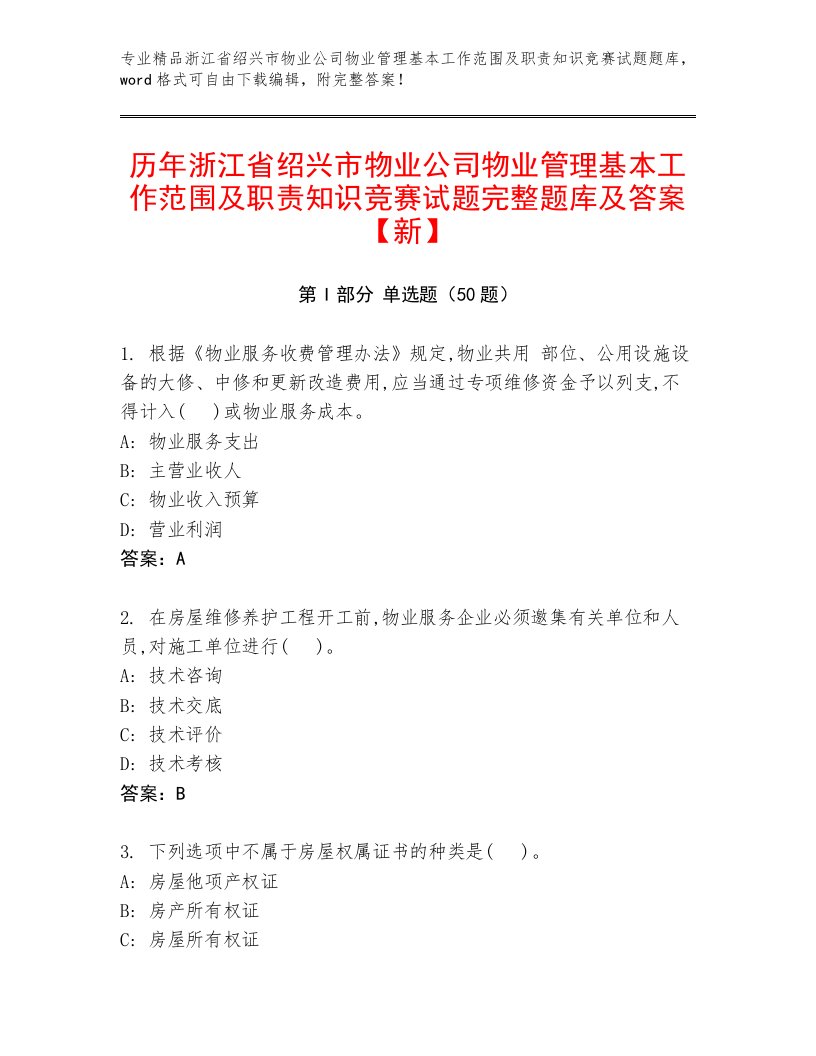 历年浙江省绍兴市物业公司物业管理基本工作范围及职责知识竞赛试题完整题库及答案【新】