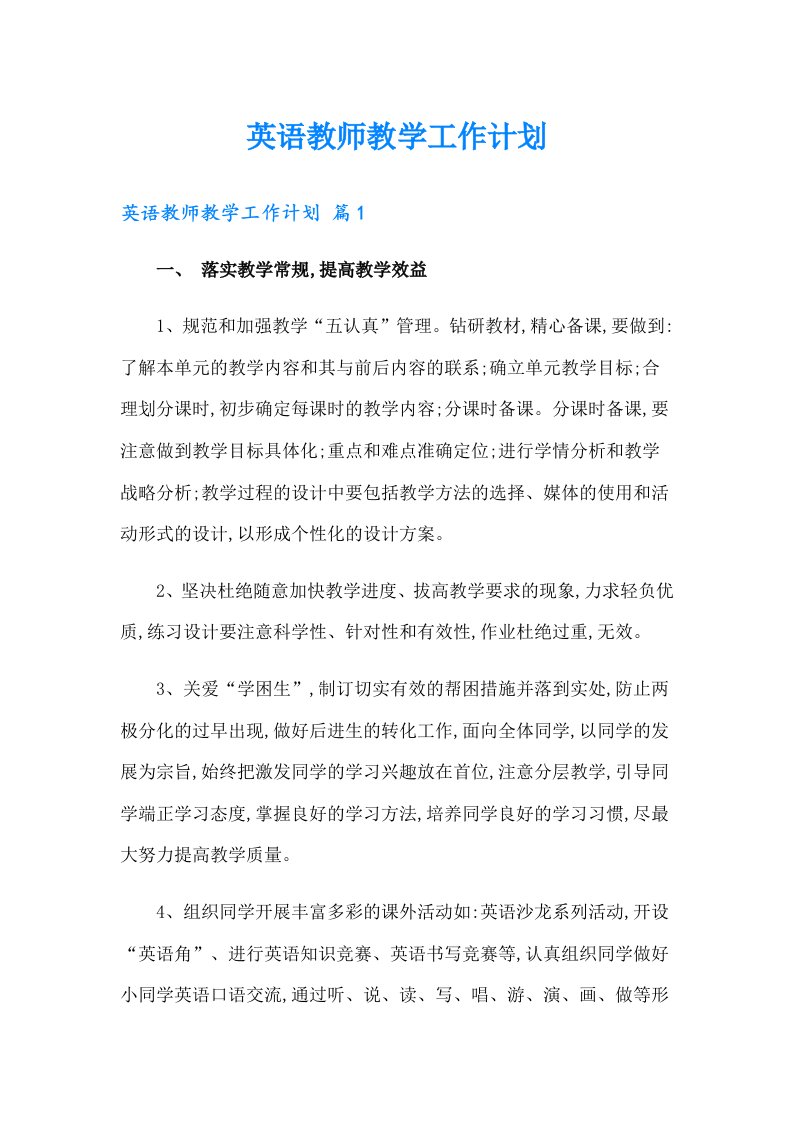 英语教师教学工作计划