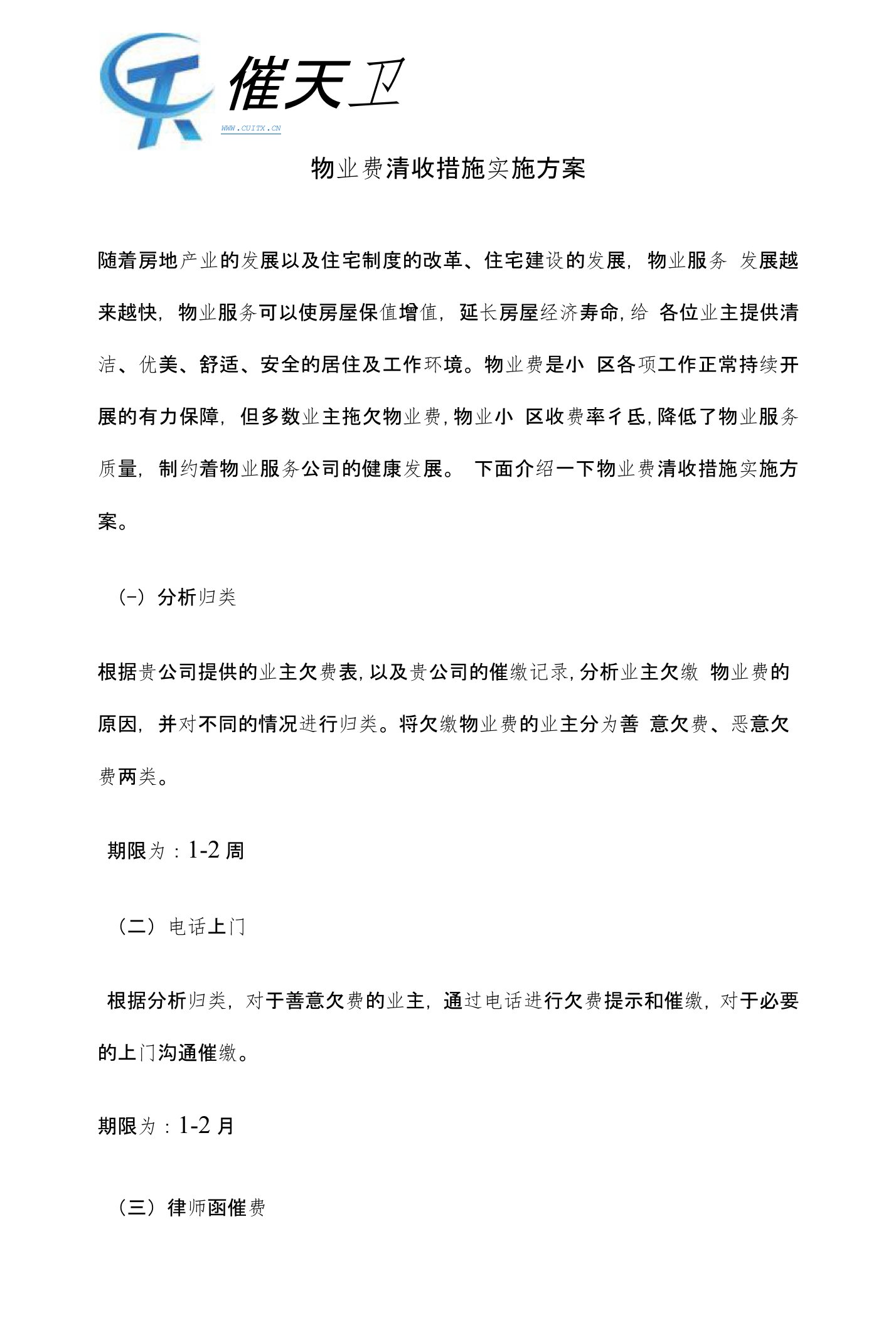 物业费清收措施实施方案