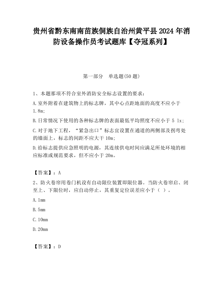 贵州省黔东南南苗族侗族自治州黄平县2024年消防设备操作员考试题库【夺冠系列】