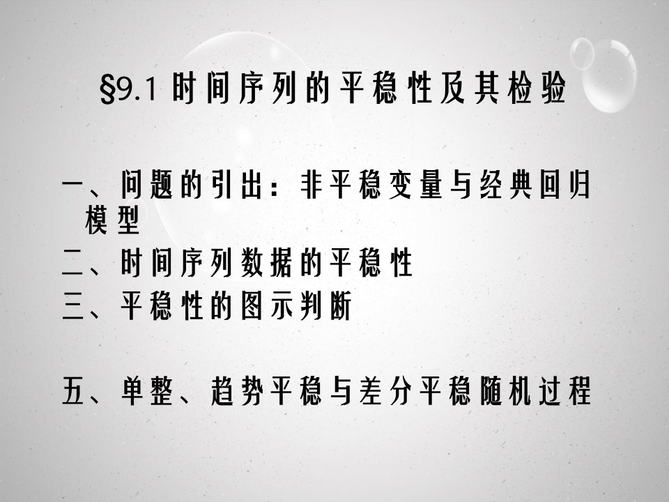 第九章时间序列计量经济学模型的理论与方法计量经济学