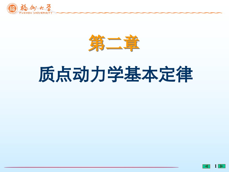 大学物理第二章质点动力学基本定律