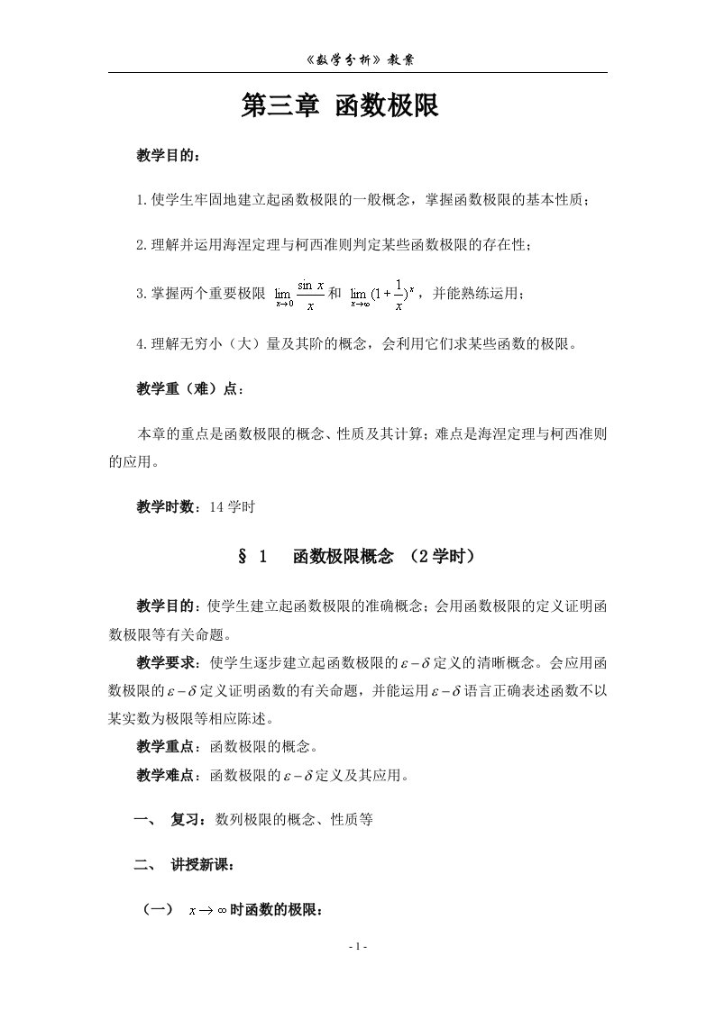 数学分析教案(华东师大版)第三章函数极限