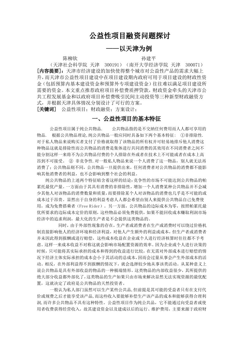 公益性项目融资问题探讨