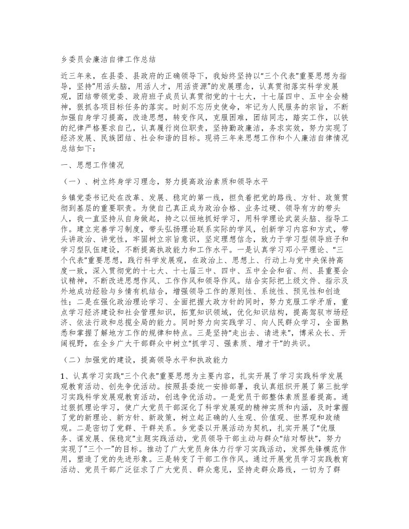 乡委员会廉洁自律工作总结