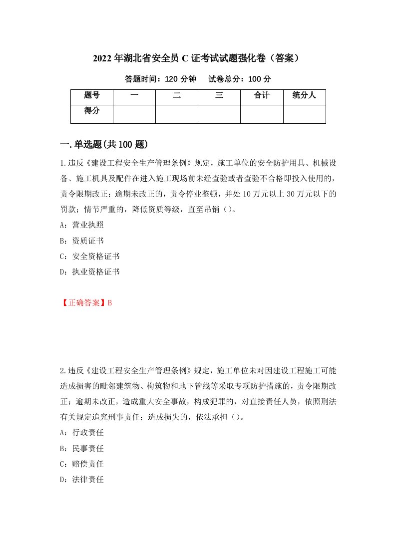 2022年湖北省安全员C证考试试题强化卷答案第53套