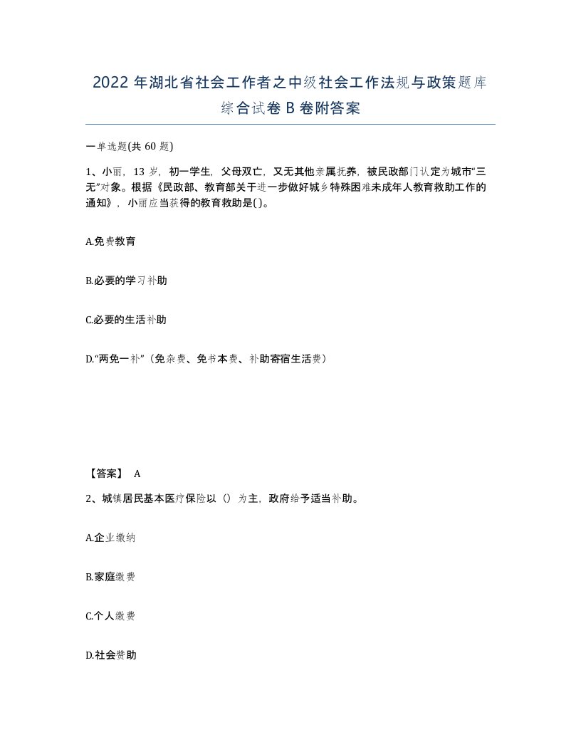 2022年湖北省社会工作者之中级社会工作法规与政策题库综合试卷B卷附答案