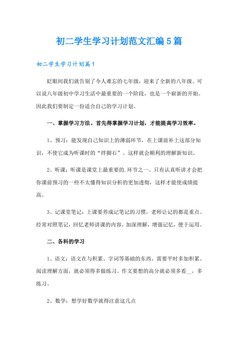 初二学生学习计划范文汇编5篇