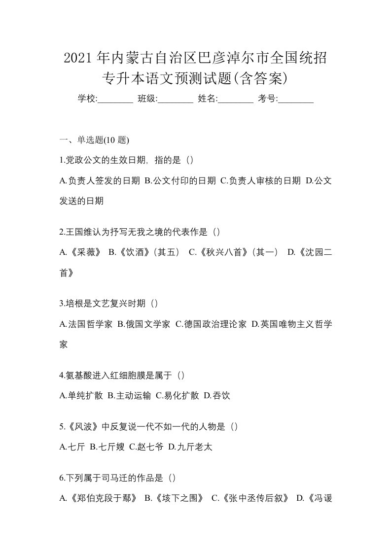 2021年内蒙古自治区巴彦淖尔市全国统招专升本语文预测试题含答案