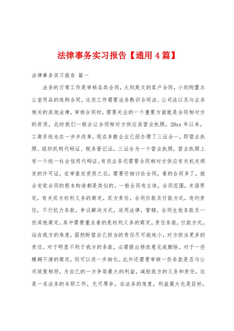 法律事务实习报告