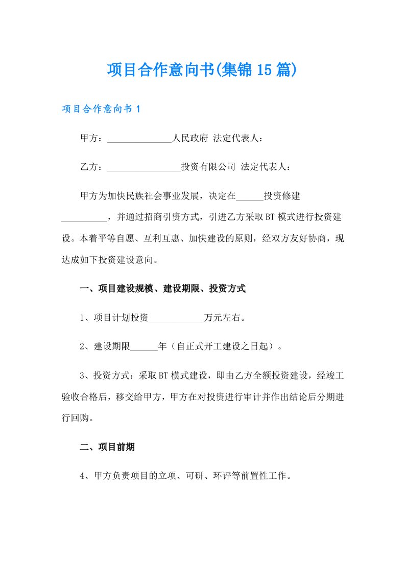 项目合作意向书(集锦15篇)