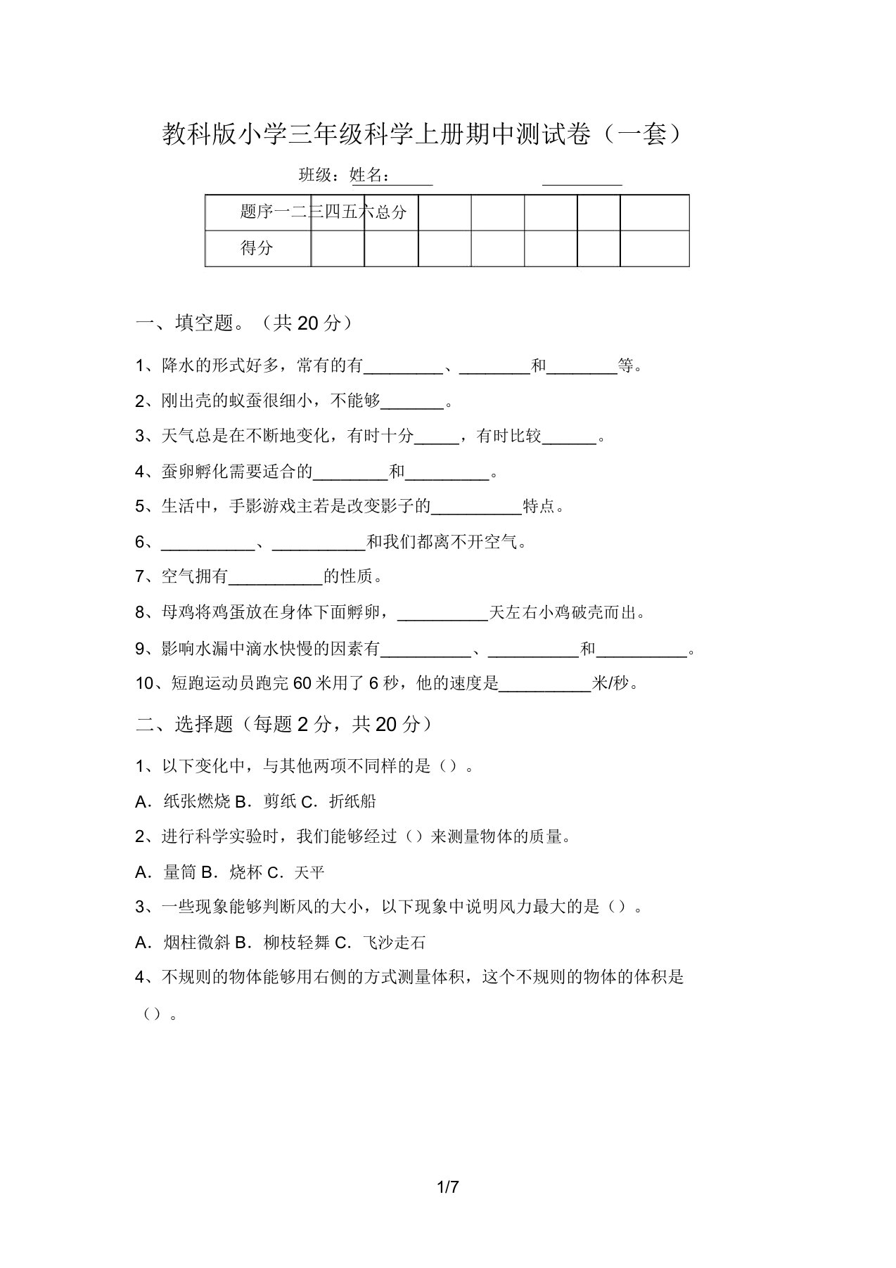 教科版小学三年级科学上册期中测试卷(一套)