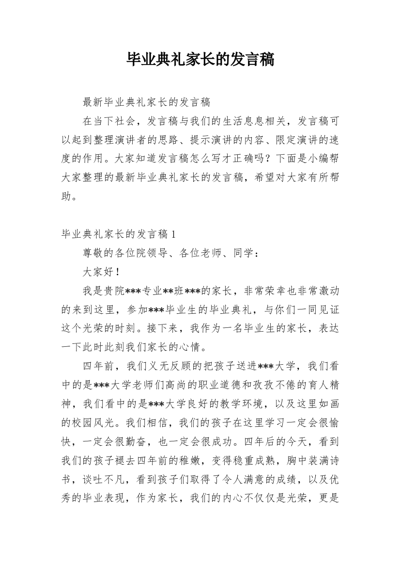 毕业典礼家长的发言稿_1