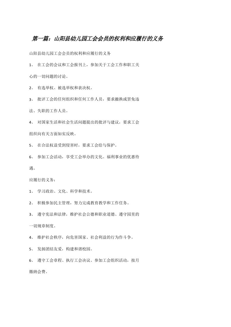 山阳县幼儿园工会会员的权利和应履行的义务（精选合集）[修改版]