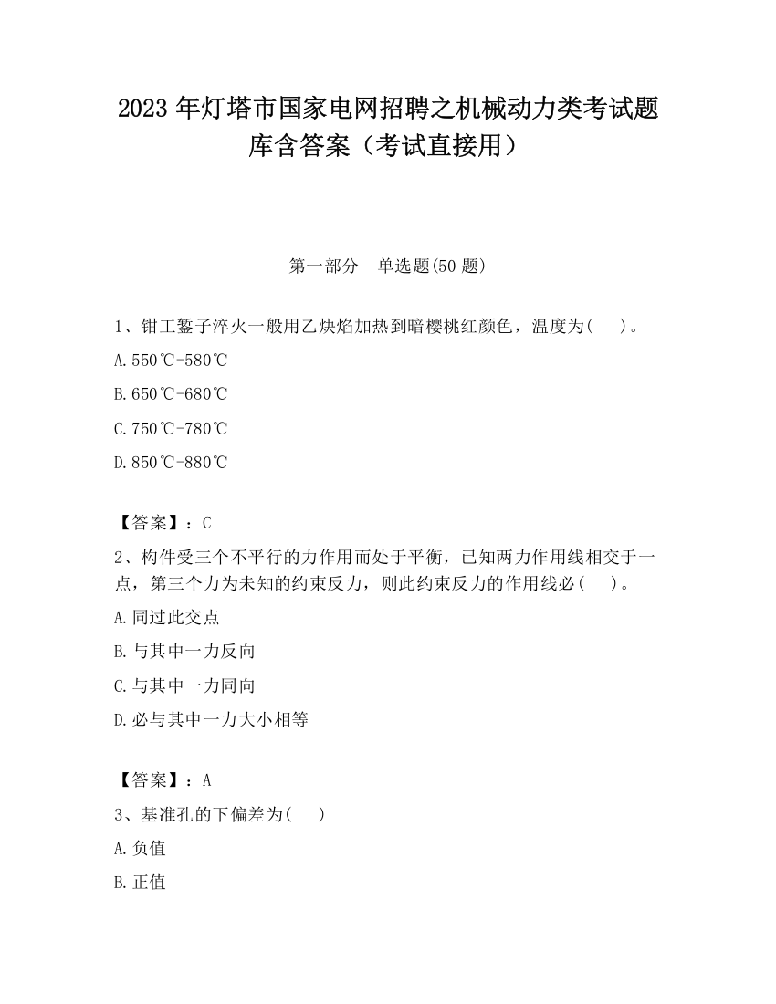 2023年灯塔市国家电网招聘之机械动力类考试题库含答案（考试直接用）