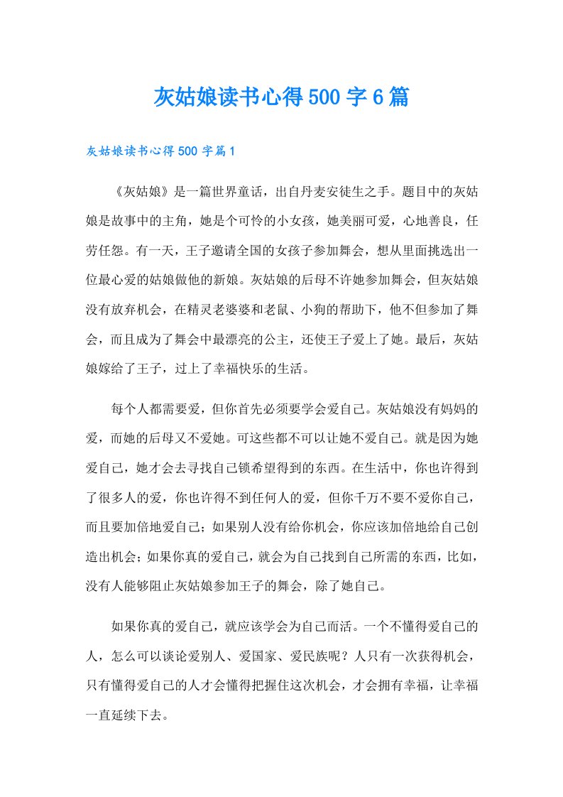 灰姑娘读书心得500字6篇