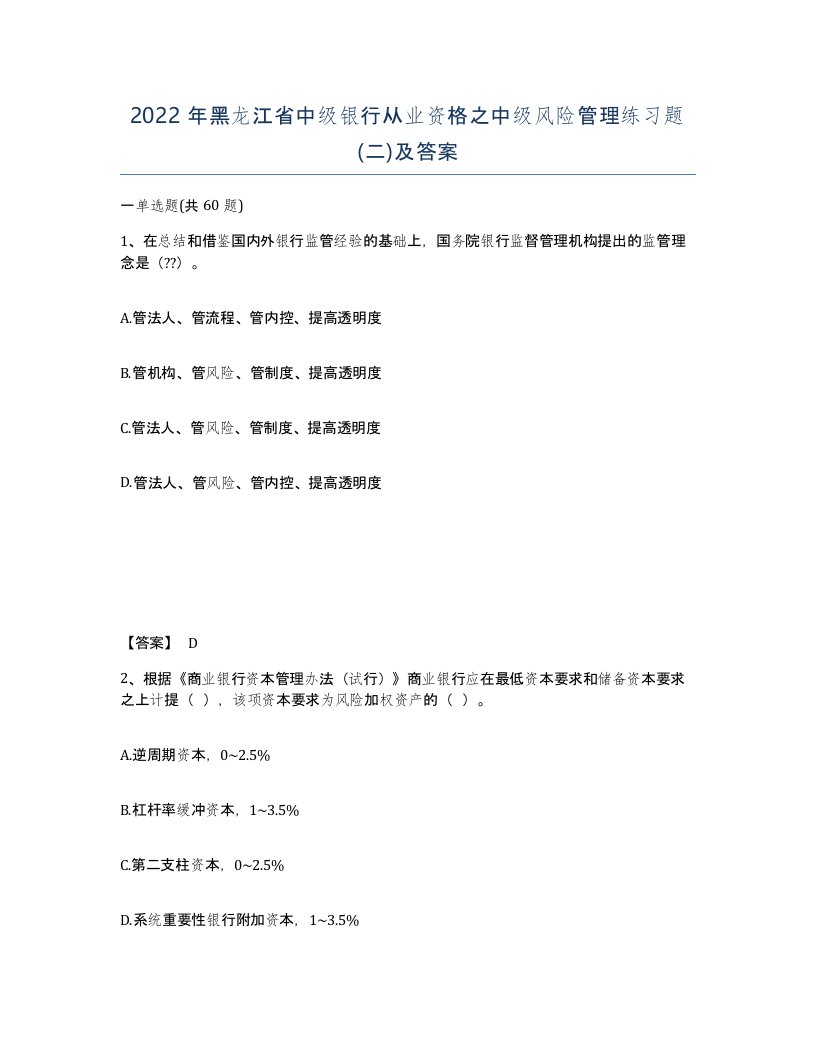 2022年黑龙江省中级银行从业资格之中级风险管理练习题二及答案