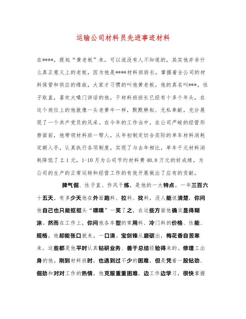 2022运输公司材料员先进事迹材料（精品范文）