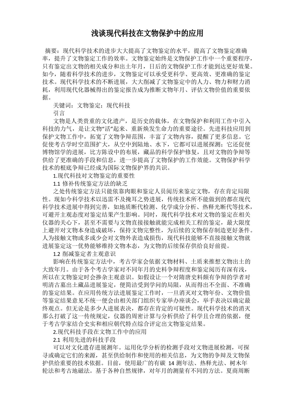 浅谈现代科技在文物保护中的应用