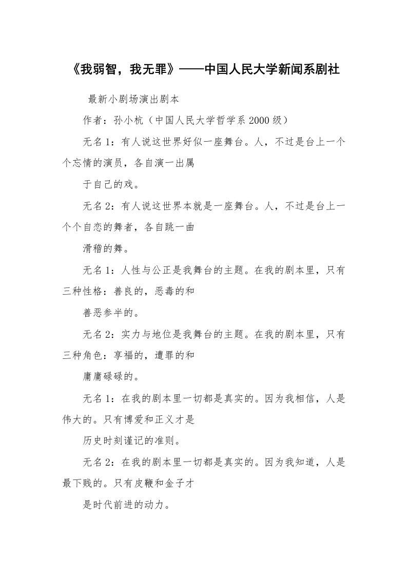 其他范文_相声小品剧本_《我弱智，我无罪》——中国人民大学新闻系剧社