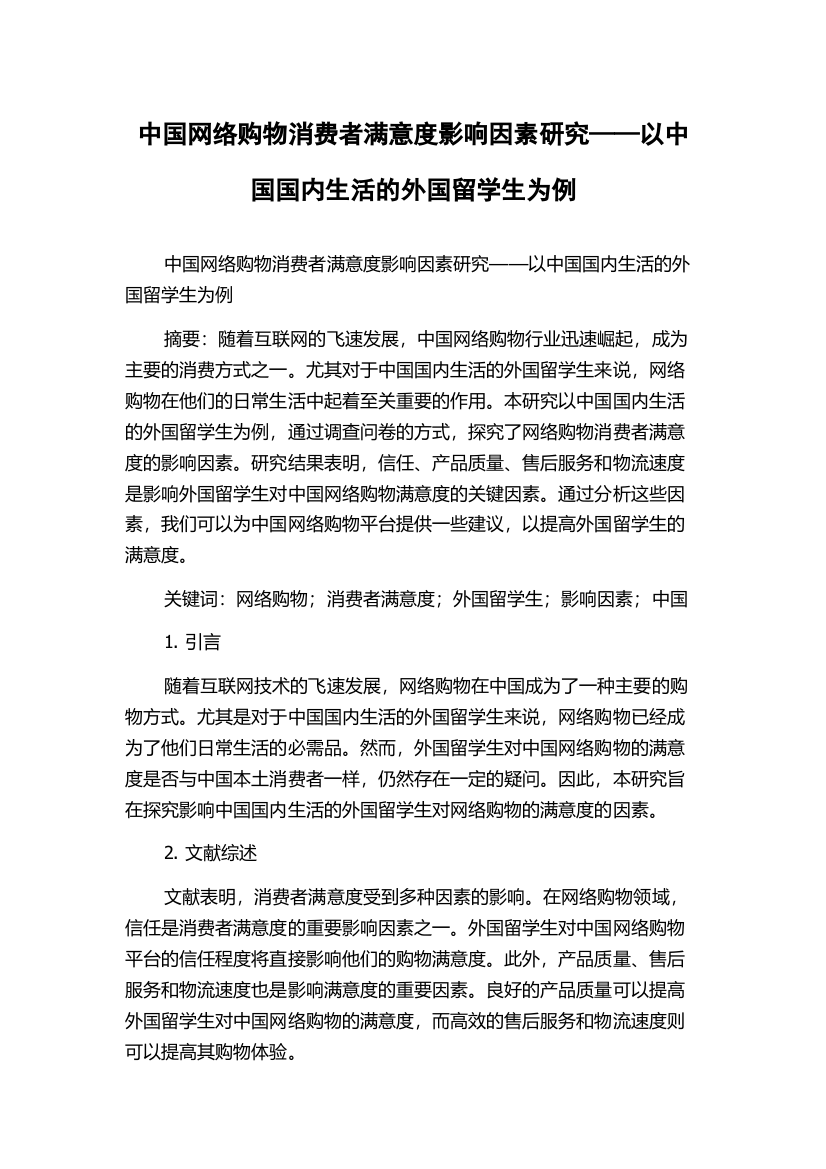 中国网络购物消费者满意度影响因素研究——以中国国内生活的外国留学生为例