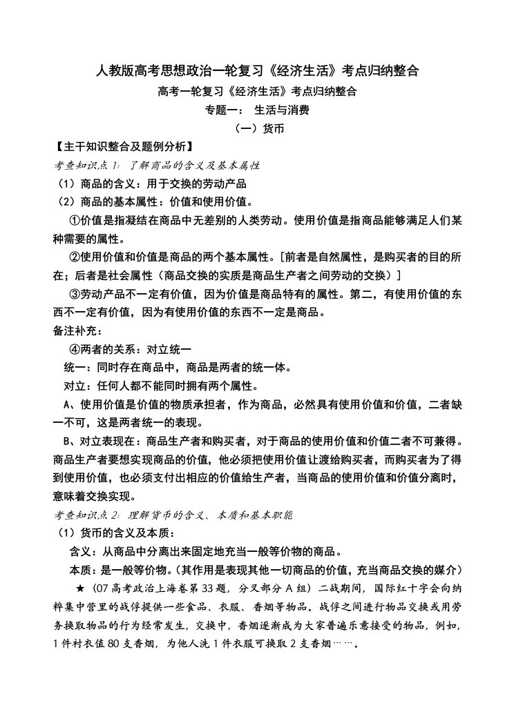 人教版高考思想政治一轮复习经济生活考点归纳整合