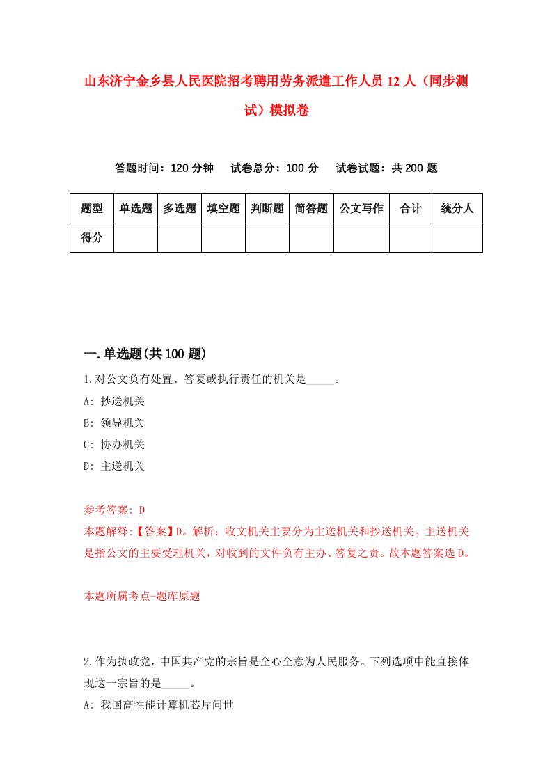 山东济宁金乡县人民医院招考聘用劳务派遣工作人员12人同步测试模拟卷98