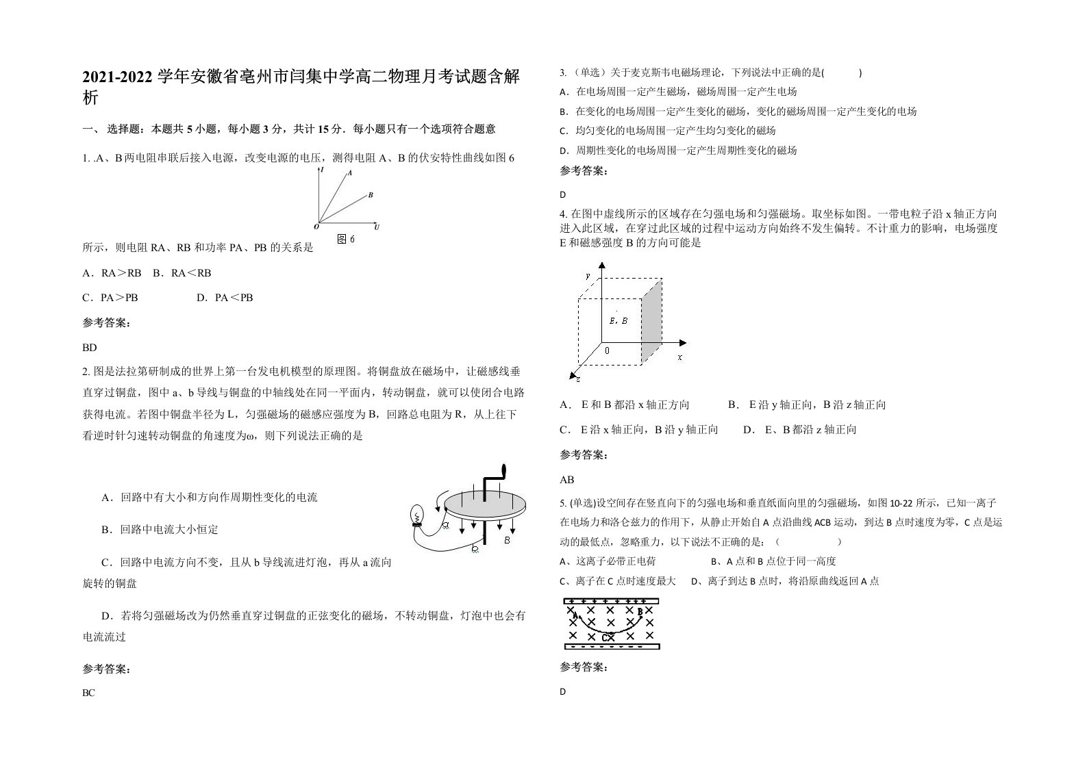 2021-2022学年安徽省亳州市闫集中学高二物理月考试题含解析