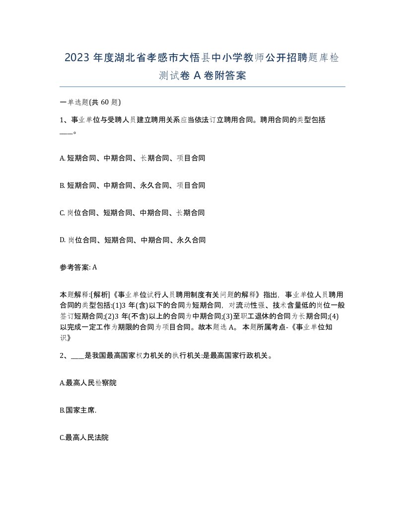 2023年度湖北省孝感市大悟县中小学教师公开招聘题库检测试卷A卷附答案