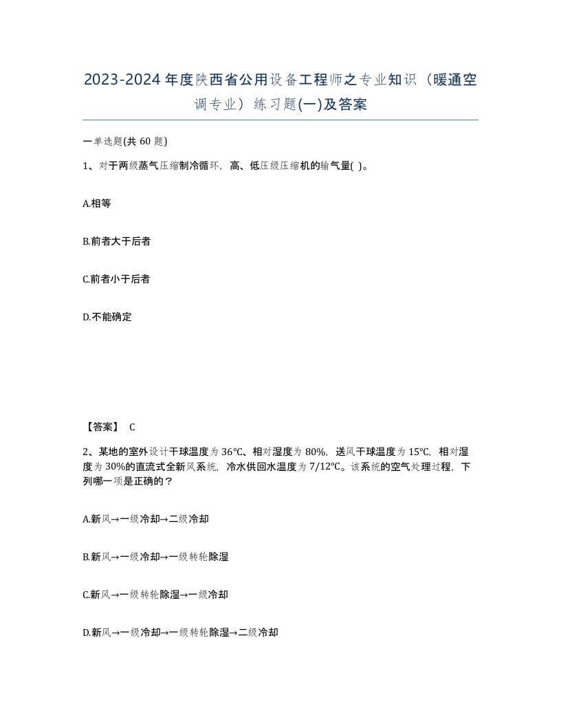 2023-2024年度陕西省公用设备工程师之专业知识暖通空调专业练习题一及答案