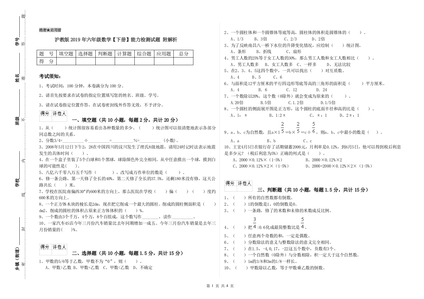 沪教版2019年六年级数学【下册】能力检测试题-附解析