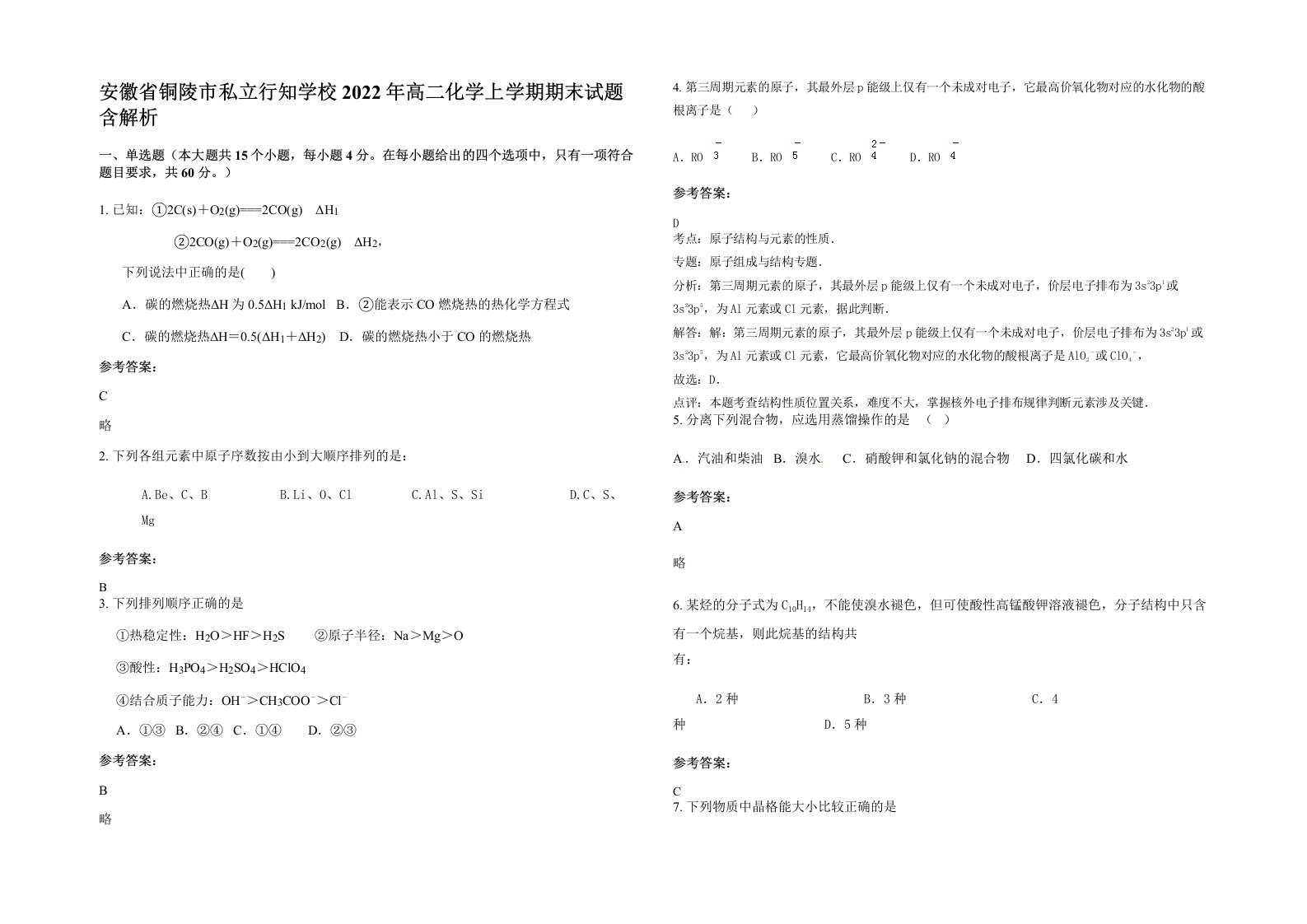 安徽省铜陵市私立行知学校2022年高二化学上学期期末试题含解析