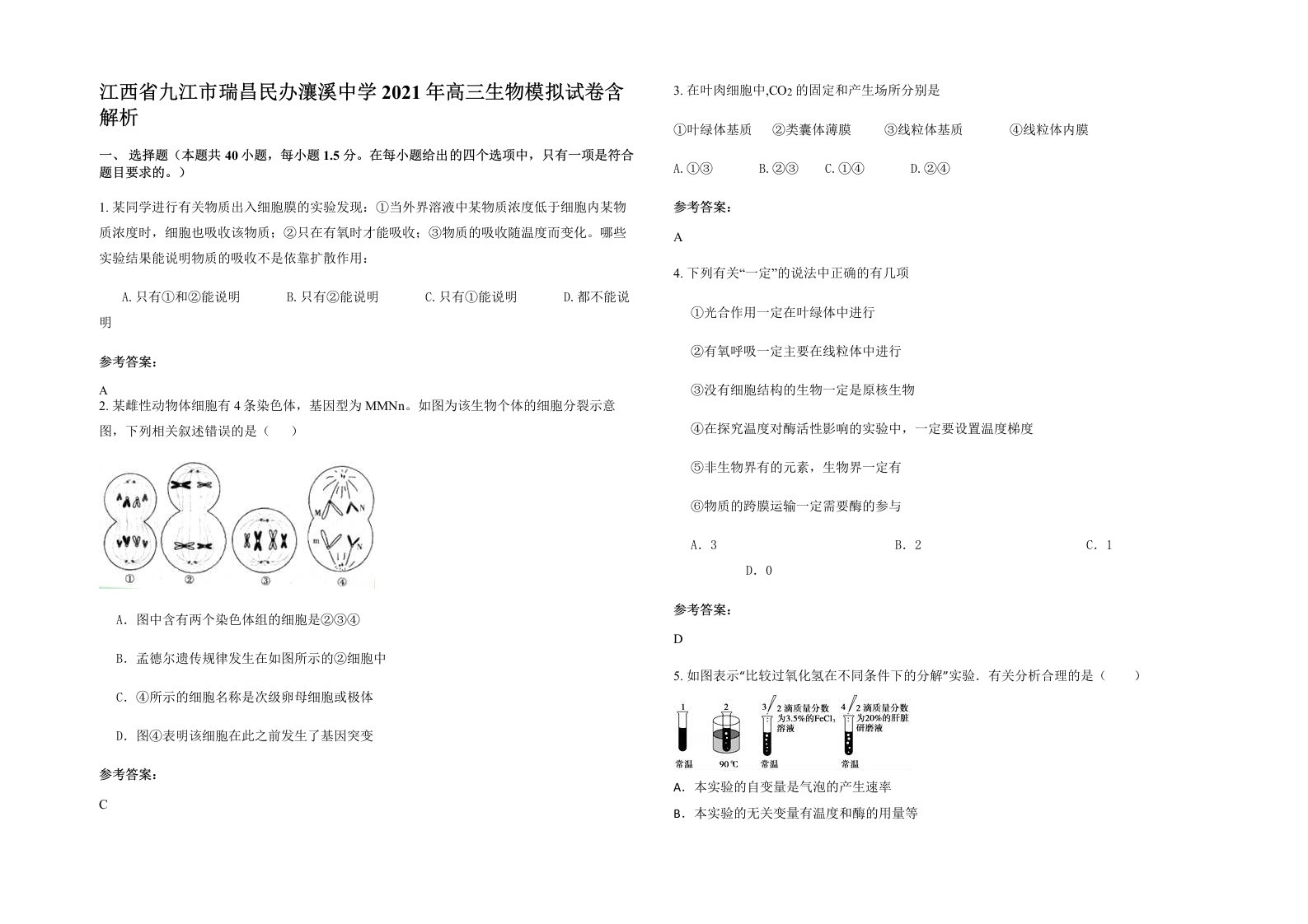 江西省九江市瑞昌民办瀼溪中学2021年高三生物模拟试卷含解析